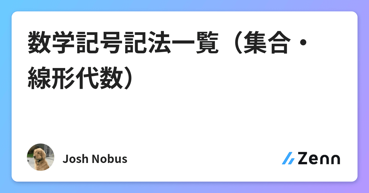 数学記号記法一覧 集合 線形代数