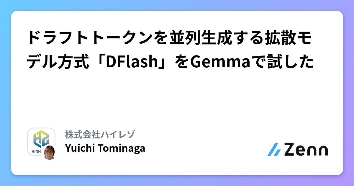 ドラフトトークンを並列生成する拡散モデル方式「DFlash」をGemmaで試した