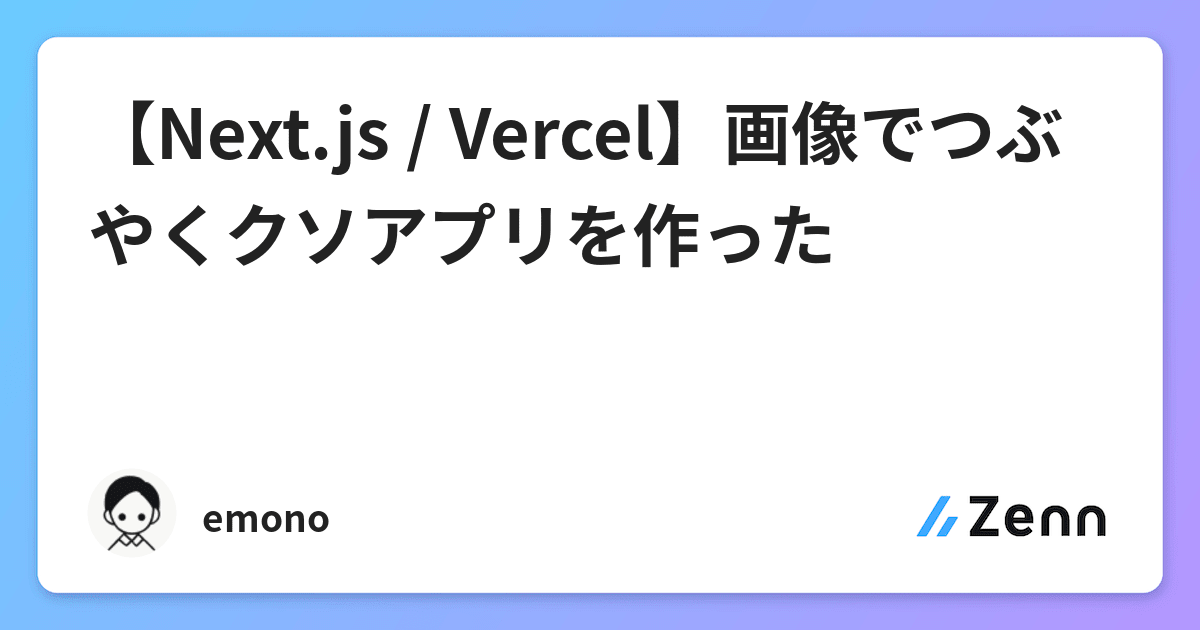 Next Js Vercel 画像でつぶやくクソアプリを作った