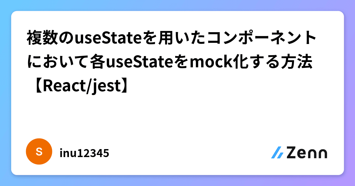 複数のuseStateを用いたコンポーネントにおいて各useStateをmock化する方法【React/jest】