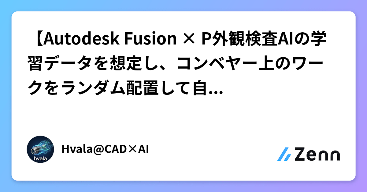【Autodesk Fusion × P外観検査AIの学習データを想定し、コンベヤー上のワークをランダム配置して自動撮影する（Part 2）