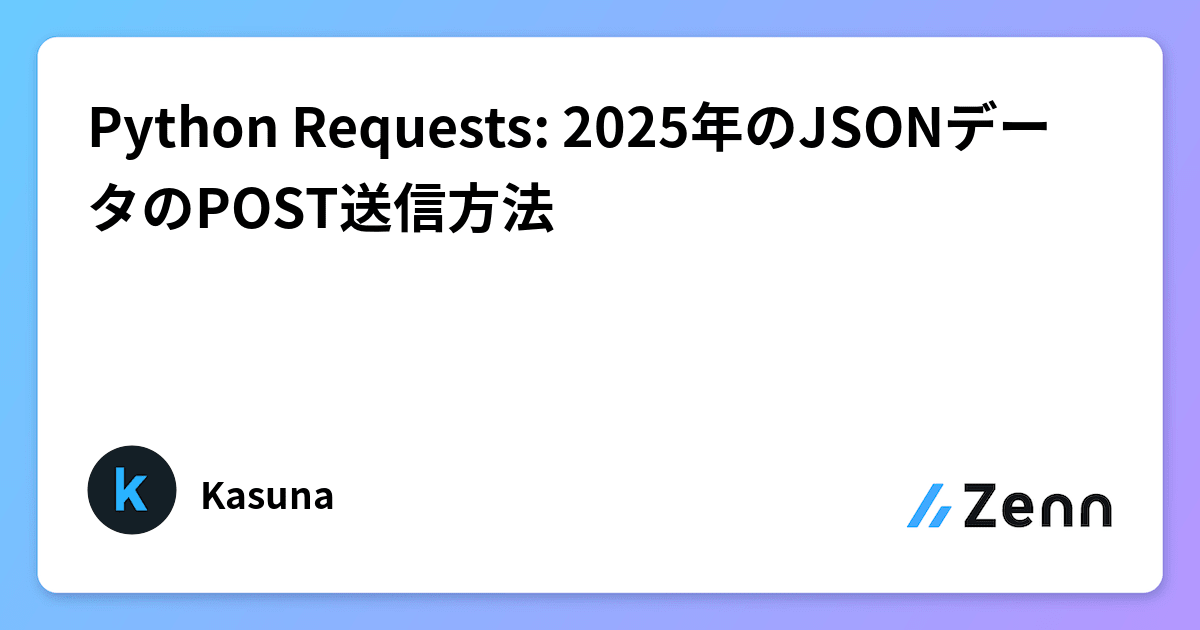 Python Requests: 2025年のJSONデータのPOST送信方法