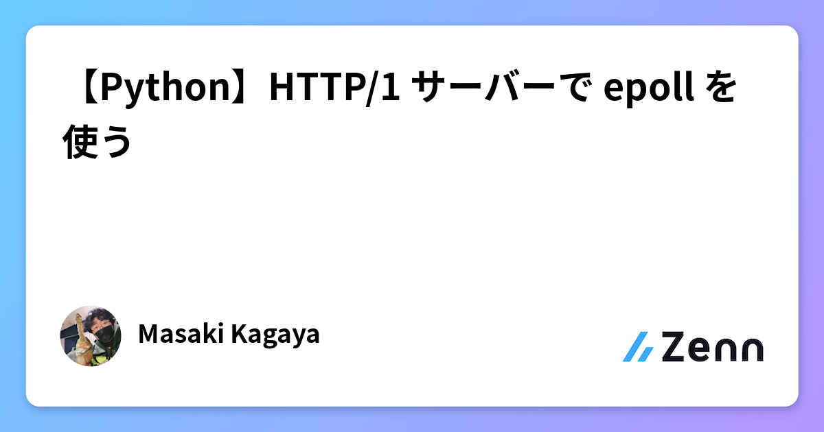 【Python】HTTP/1 サーバーで epoll を使う