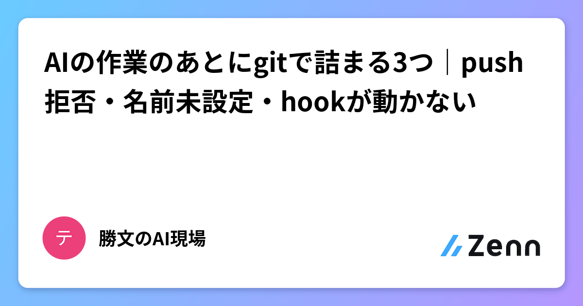 AIの作業のあとにgitで詰まる3つ｜push拒否・名前未設定・hookが動かない