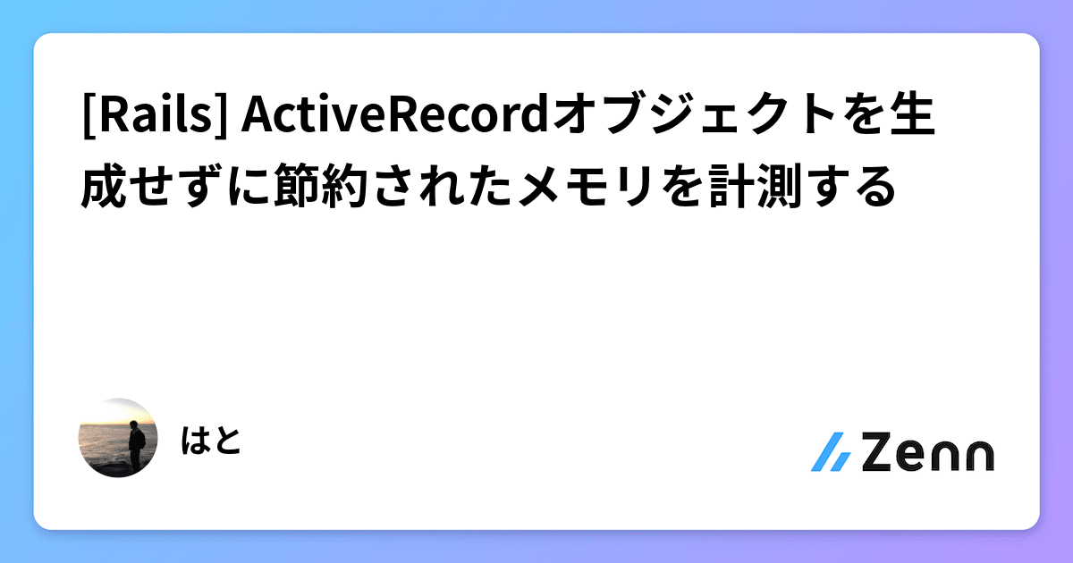 [Rails] ActiveRecordオブジェクトを生成せずに節約されたメモリを計測する