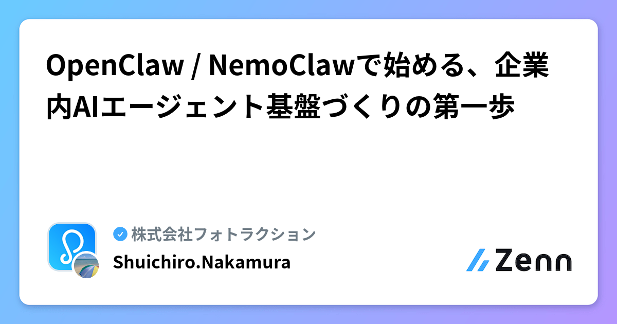 OpenClaw / NemoClawで始める、企業内AIエージェント基盤づくりの第一歩