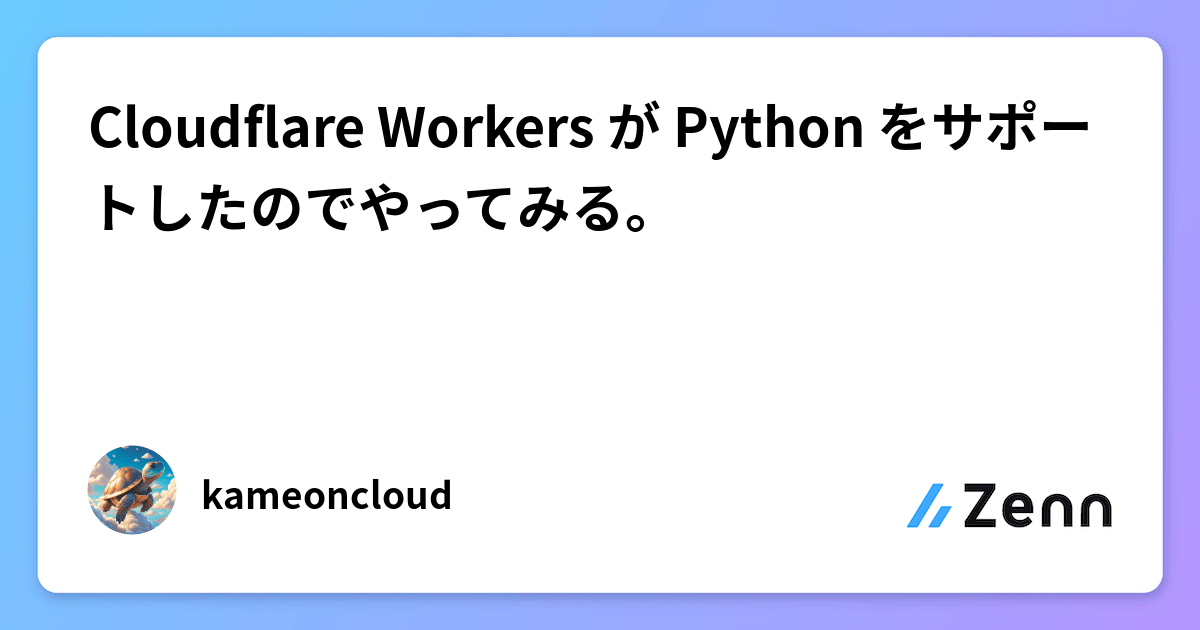 Cloudflare Workers が Python をサポートしたのでやってみる。