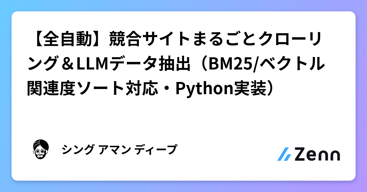 【全自動】競合サイトまるごとクローリング＆LLMデータ抽出（BM25/ベクトル関連度ソート対応・Python実装）