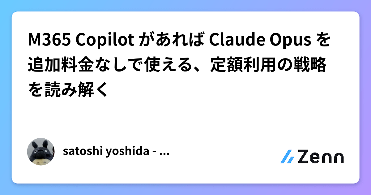 M365 Copilot があれば Claude Opus を追加料金なしで使える、定額利用の戦略を読み解く
