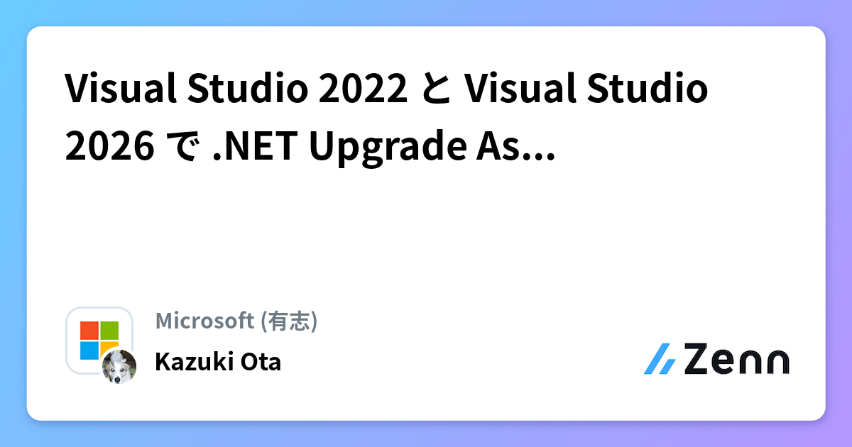 Upgrade Visual Visual Studio 2022 と Visual Studio 2026 で .NET Upgrade Assistant を使う方法
