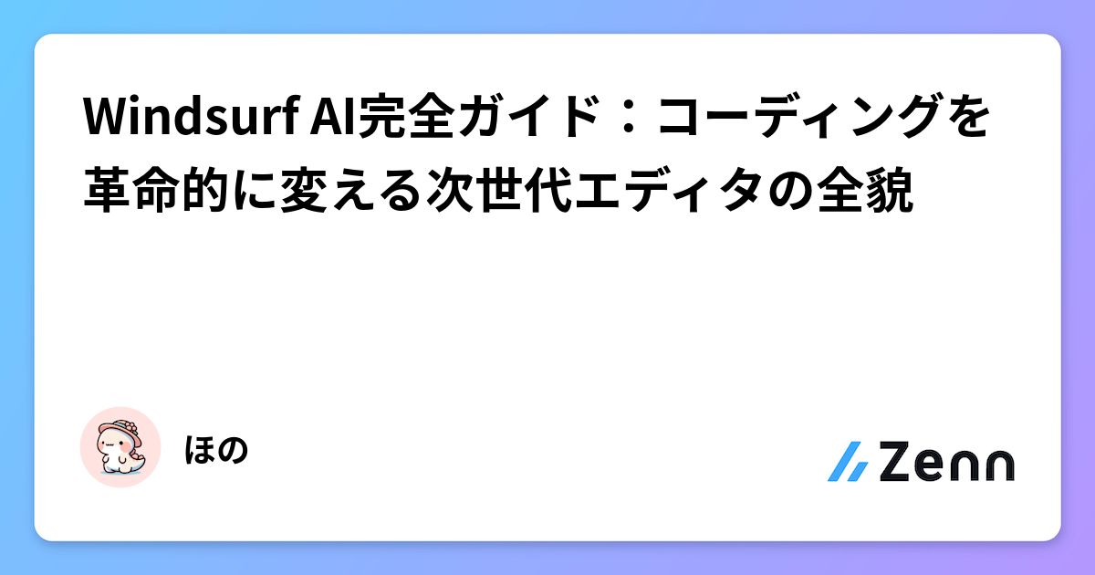 Windsurf AI完全ガイド:コーディングを革新する次世代エディタの全貌