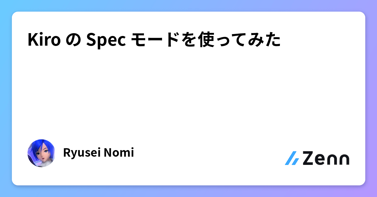 Kiro の Spec モードを使ってみた