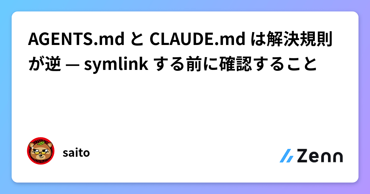 AGENTS.md と CLAUDE.md は解決規則が逆 — symlink する前に確認すること