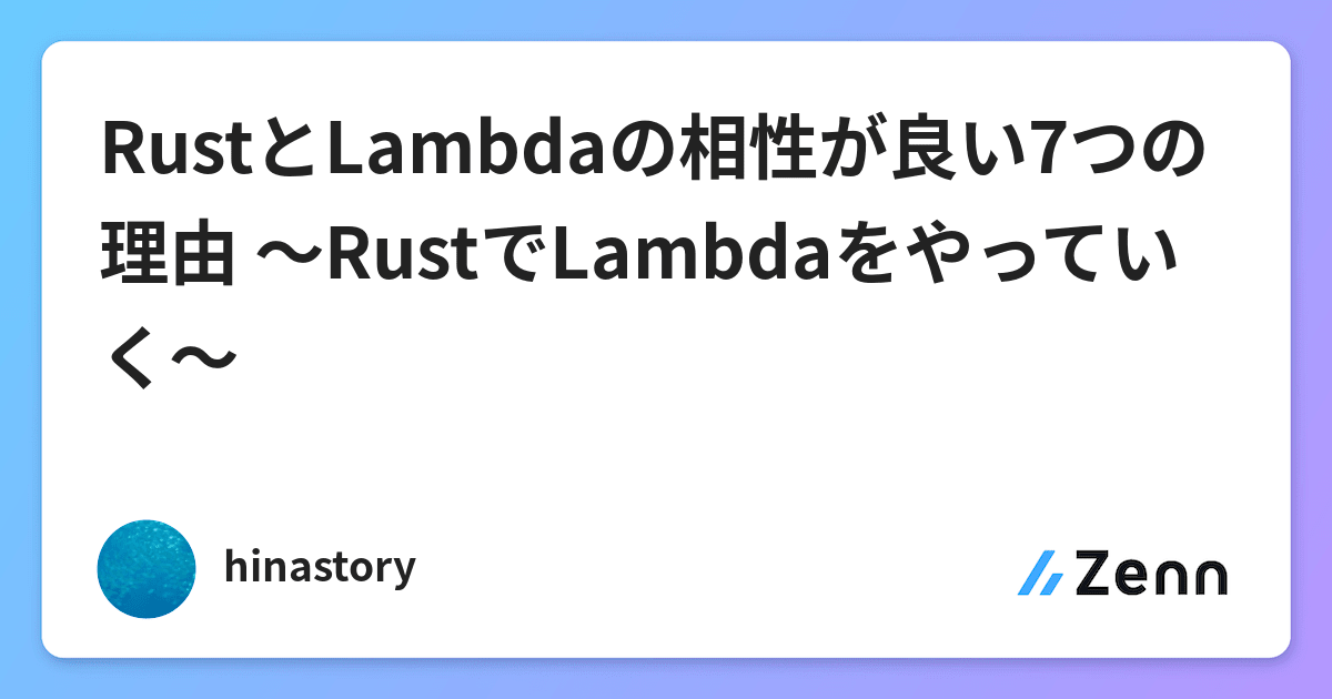 RustとLambdaの相性が良い7つの理由 〜RustでLambdaをやっていく〜