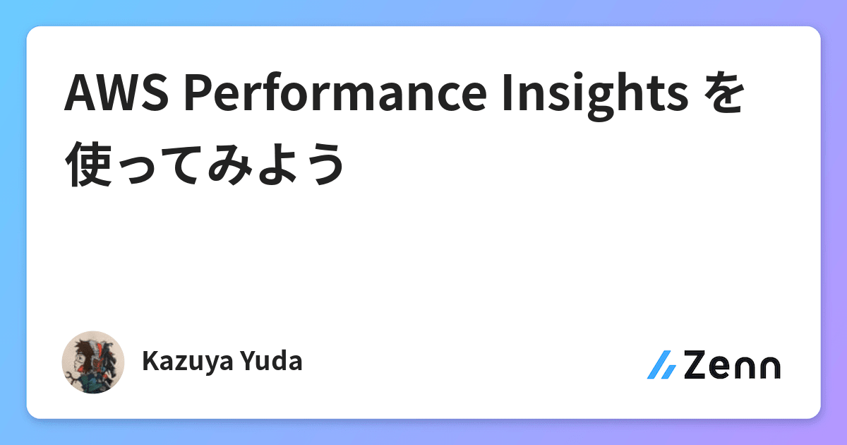 AWS Performance Insights を使ってみよう