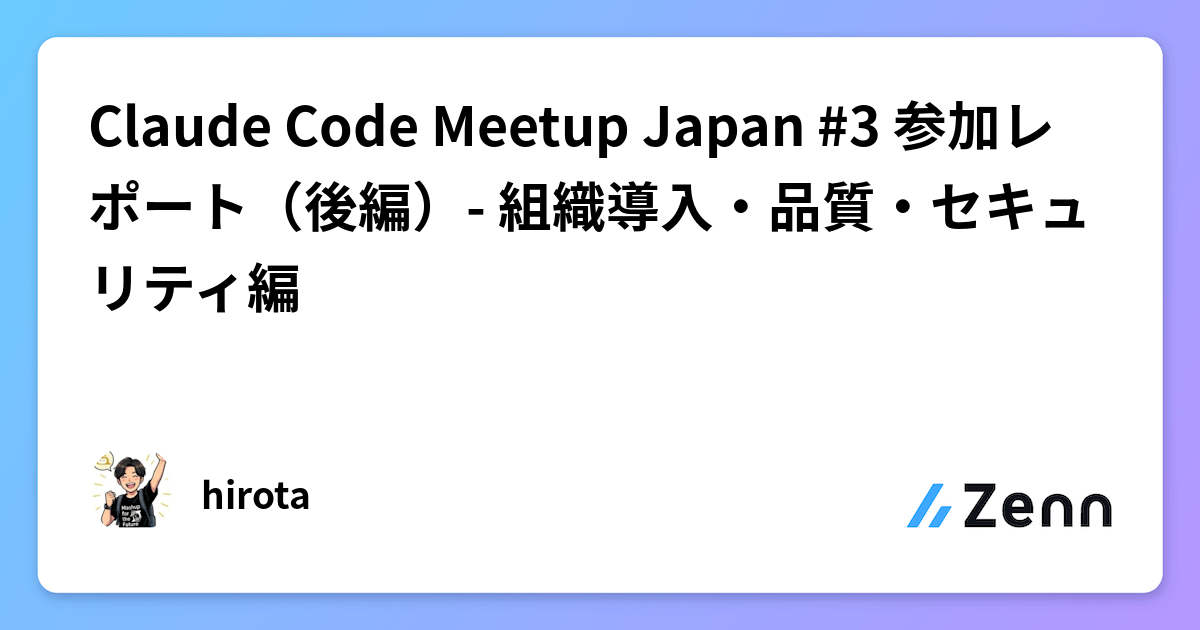 Claude Code Meetup Japan #3 参加レポート(後編)- 組織導入・品質・セキュリティ編