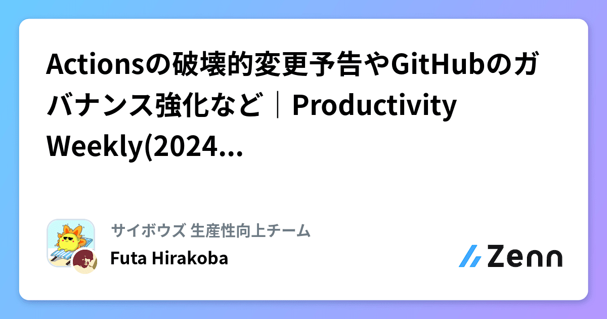 Actionsの破壊的変更予告やGitHubのガバナンス強化など｜Productivity Weekly(2024-12-11)