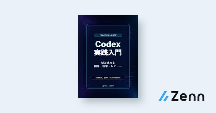 Codex実践入門