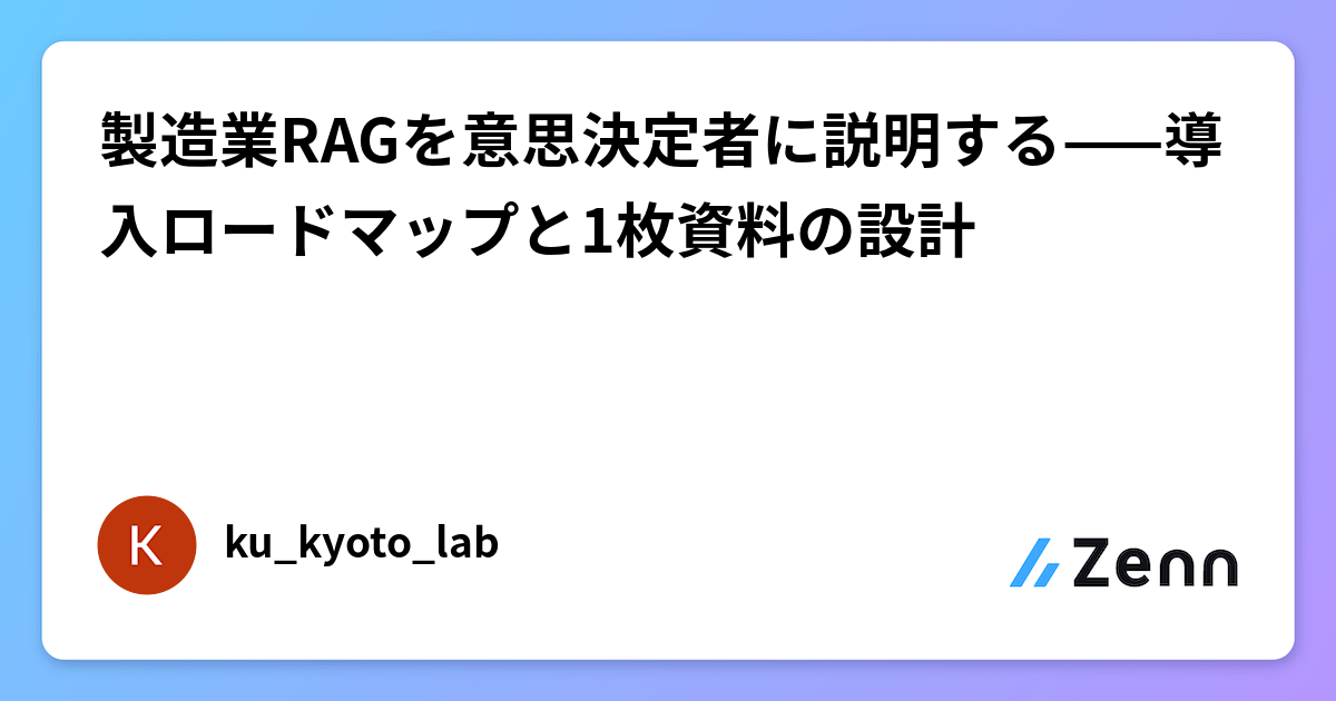製造業RAGを意思決定者に説明する——導入ロードマップと1枚資料の設計
