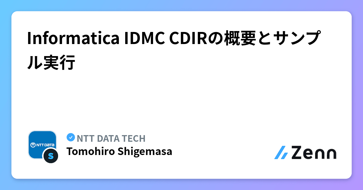 Informatica IDMC CDIRの概要とサンプル実行