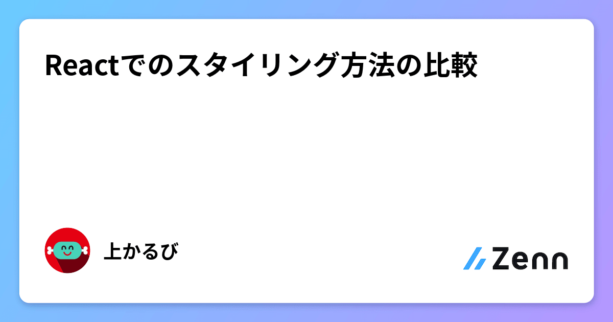 Reactでのスタイリング方法の比較