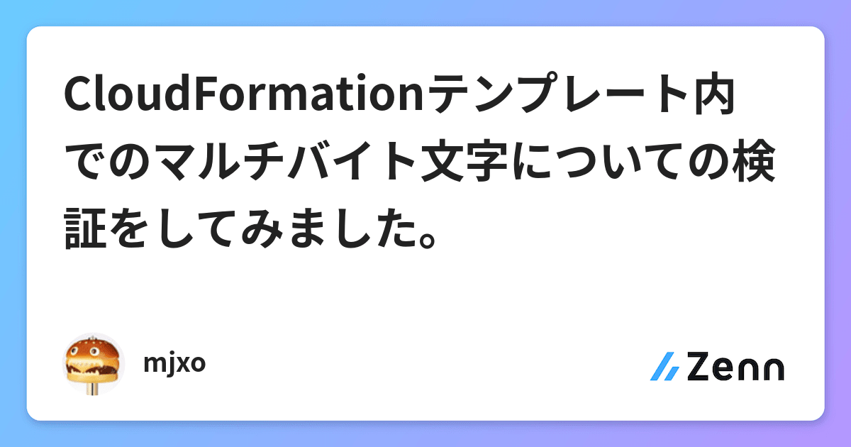Cloudformationテンプレート内でのマルチバイト文字についての検証をしてみました