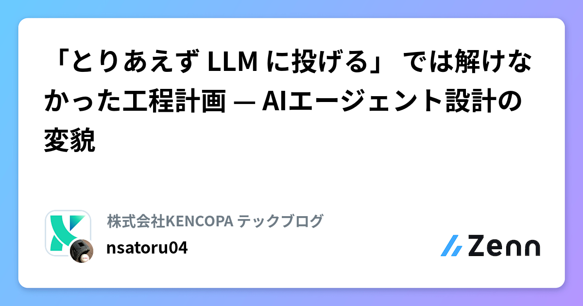 「とりあえず LLM に投げる」 では解けなかった工程計画 — AIエージェント設計の変貌