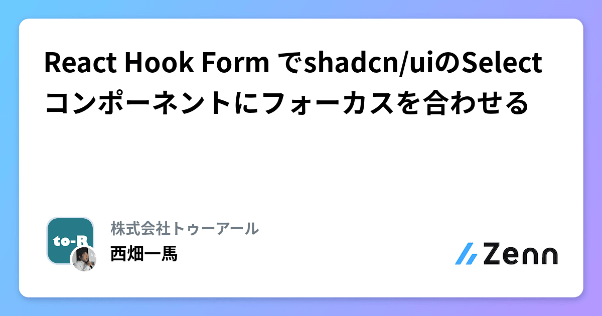 React Hook Form でshadcn/uiのSelectコンポーネントにフォーカスを合わせる - 株式会社トゥーアール 西畑一馬