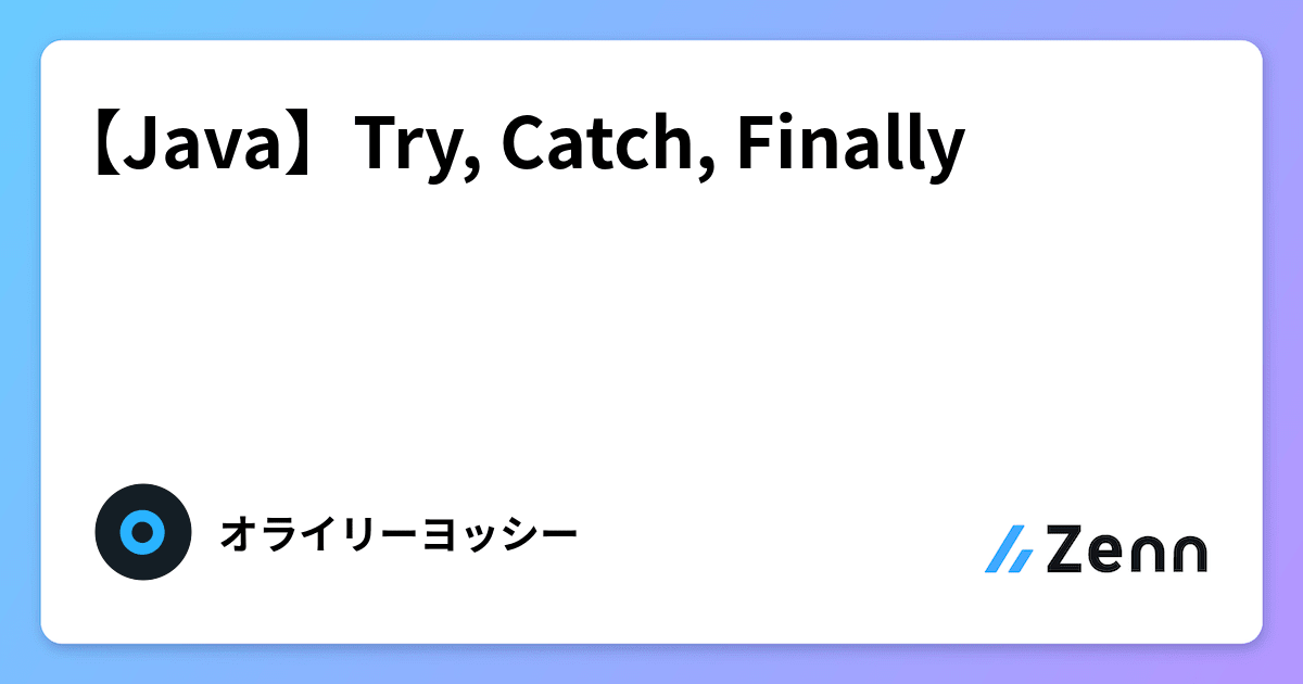 【Java】Try, Catch, Finally