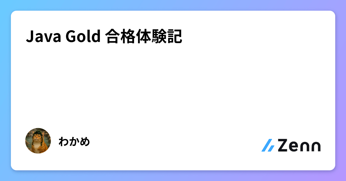 Java Gold 合格体験記