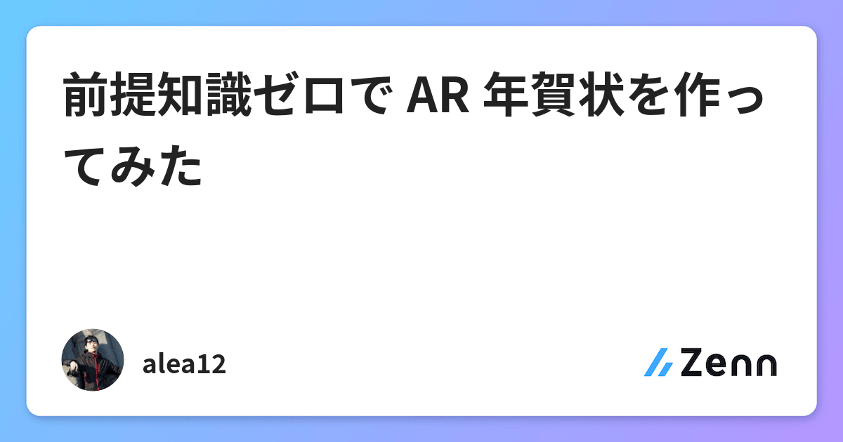 前提知識ゼロで Ar 年賀状を作ってみた