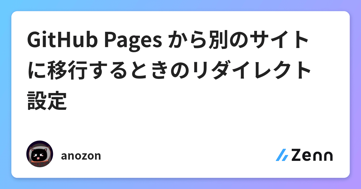 GitHub Pages から別のサイトに移行するときのリダイレクト設定
