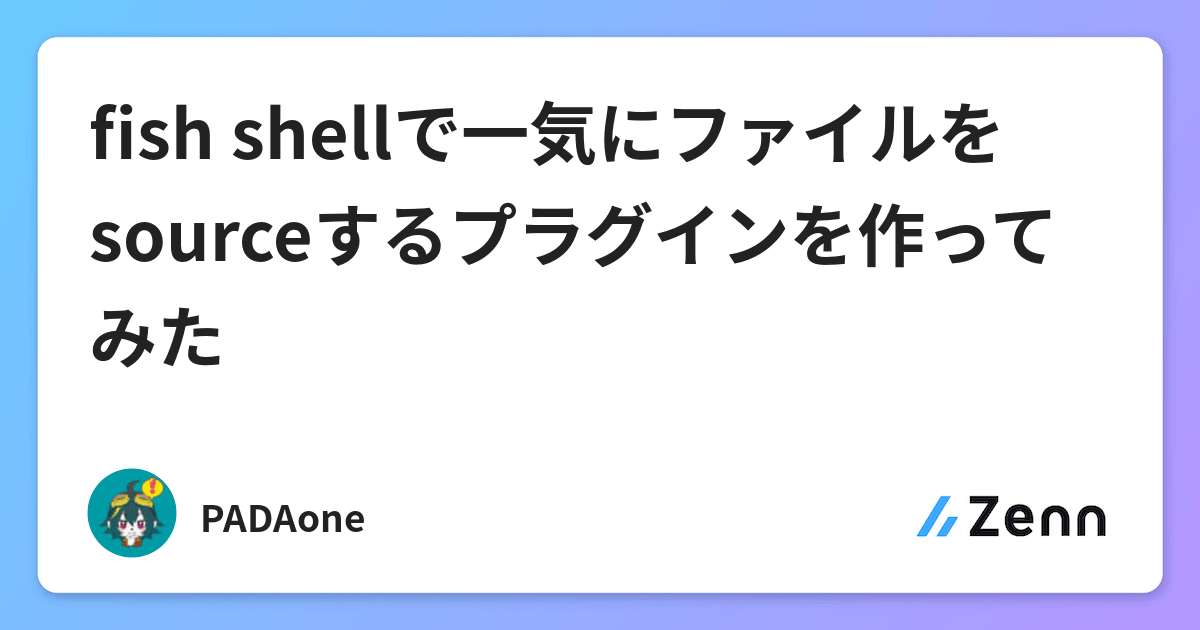 Fish Shellで一気にファイルをsourceするプラグインを作ってみた