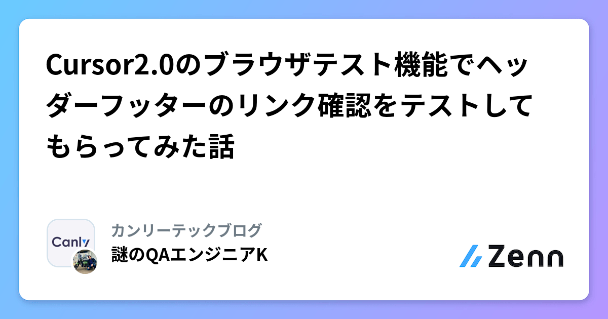 Cursor 2.0ブラウザテスト機能：ヘッダー・フッターリンク確認の自動化検証
