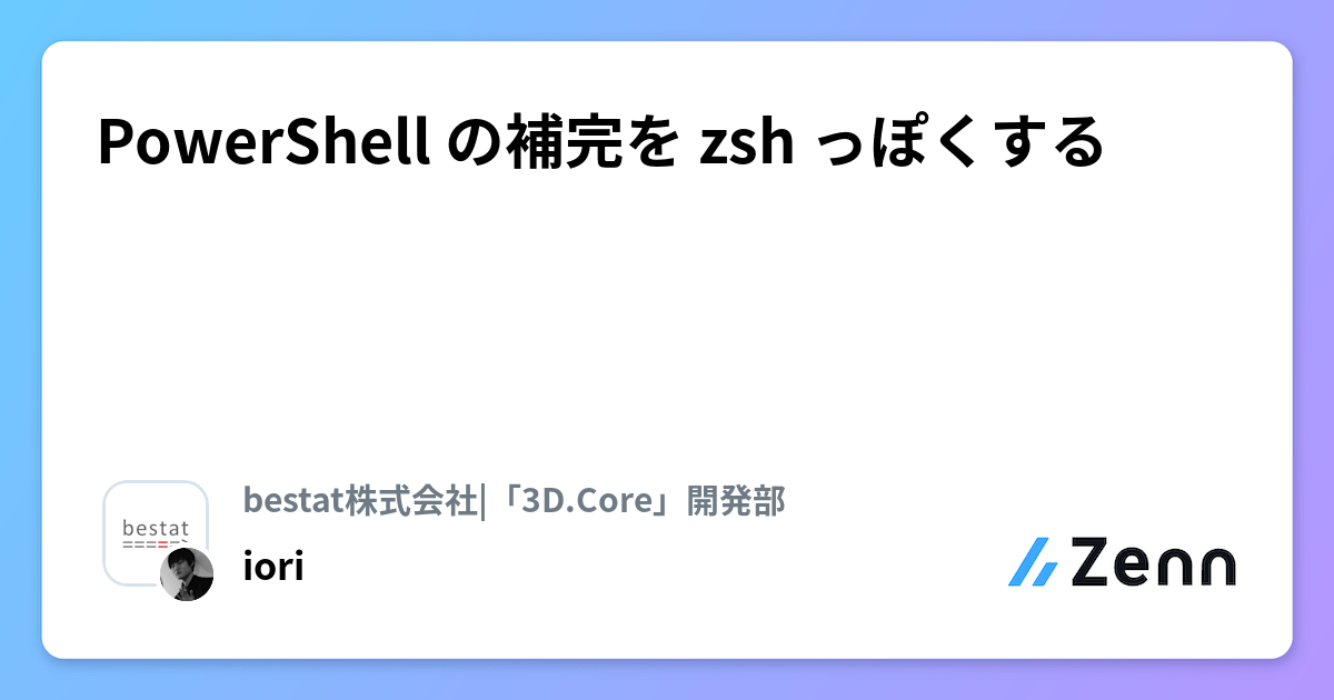PowerShell の補完を zsh っぽくする