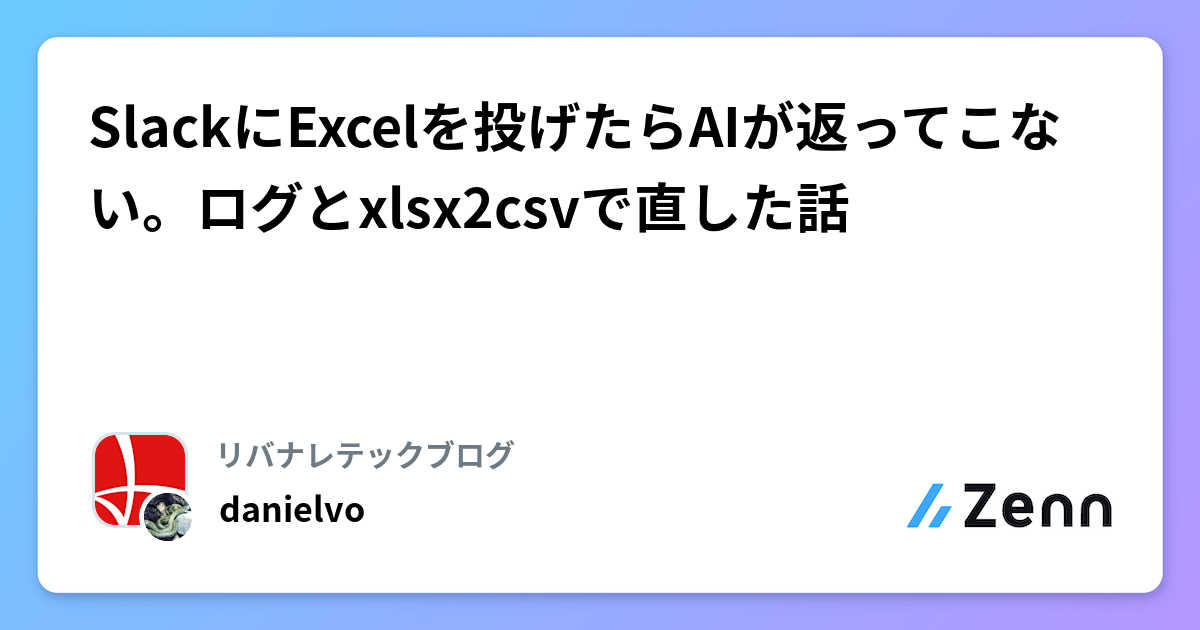 SlackにExcelを投げたらAIが返ってこない。ログとxlsx2csvで直した話