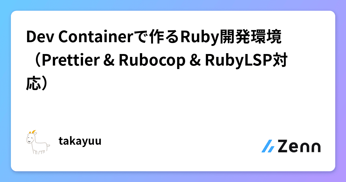 Dev Containerで作るRuby開発環境(Prettier & Rubocop & RubyLSP対応)