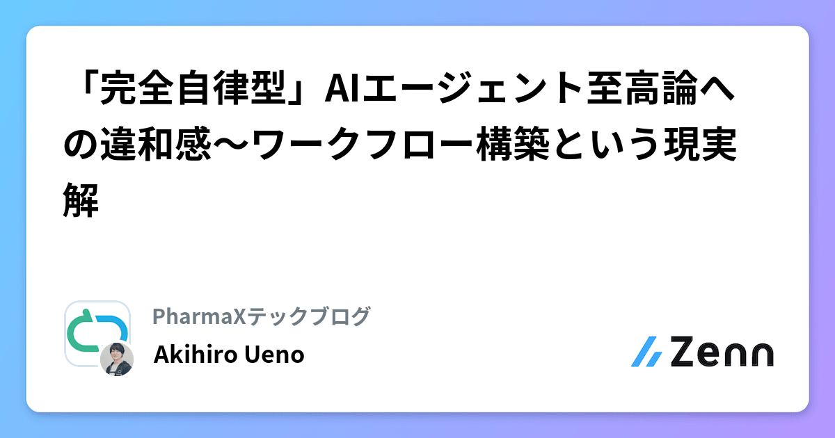 「完全自律型」AIエージェント至高論への違和感〜ワークフロー構築という現実解