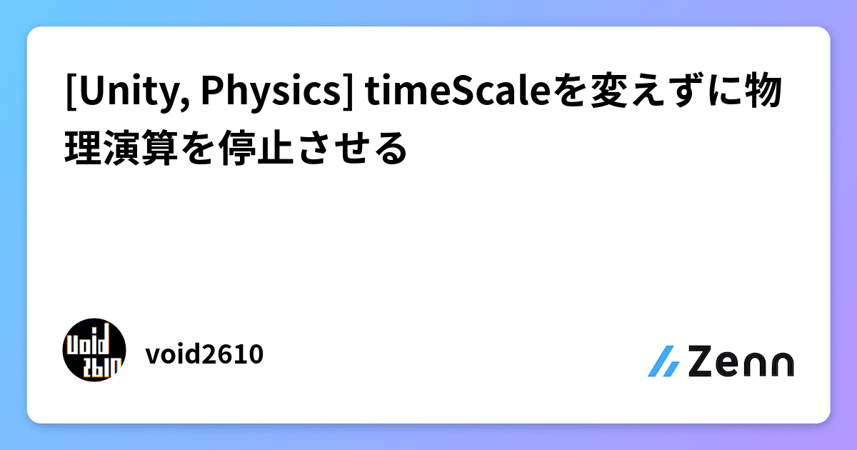 [Unity, Physics] timeScaleを変えずに物理演算を停止させる