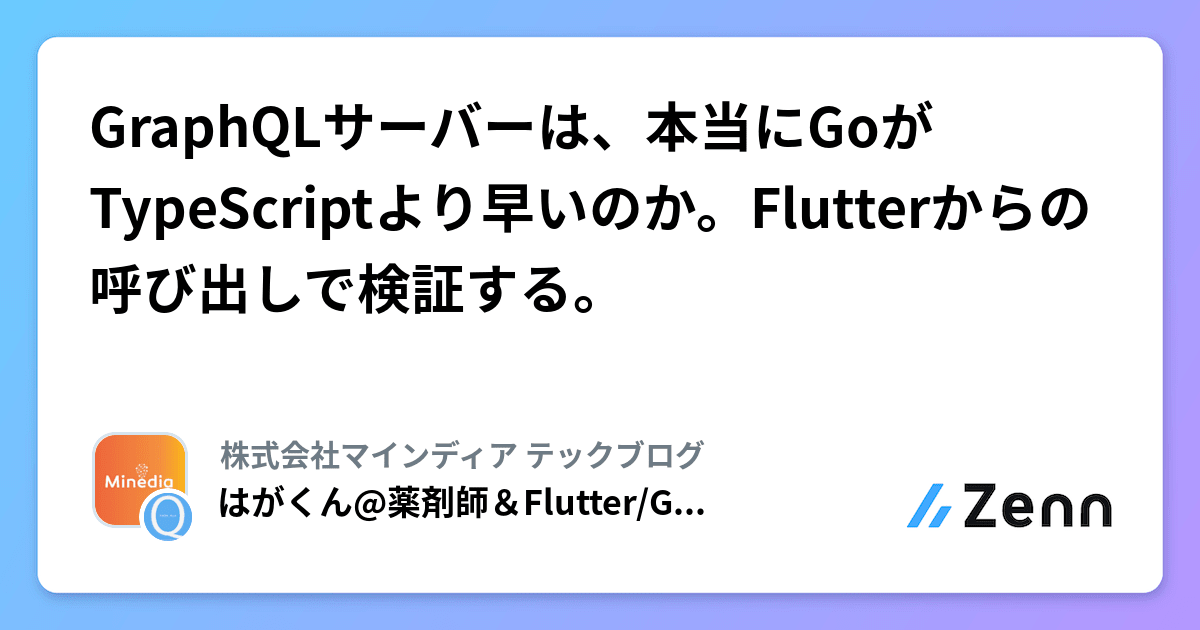 GraphQLサーバーは、本当にGoがTypeScriptより早いのか。Flutterからの 