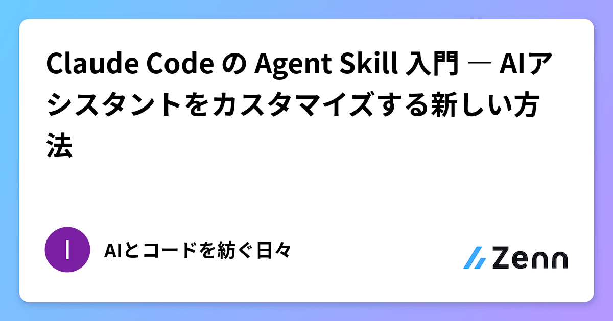 Claude Code の Agent Skill 入門 ― AIアシスタントをカスタマイズする新しい方法