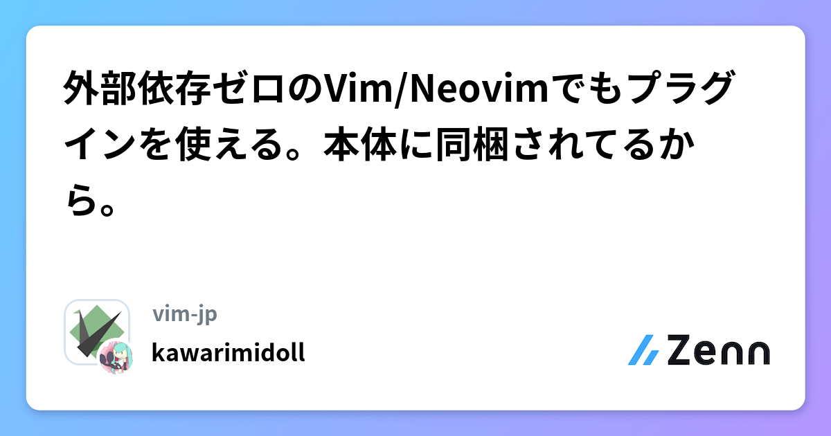 外部依存ゼロのVim/Neovimでもプラグインを使える。本体に同梱されてるから。