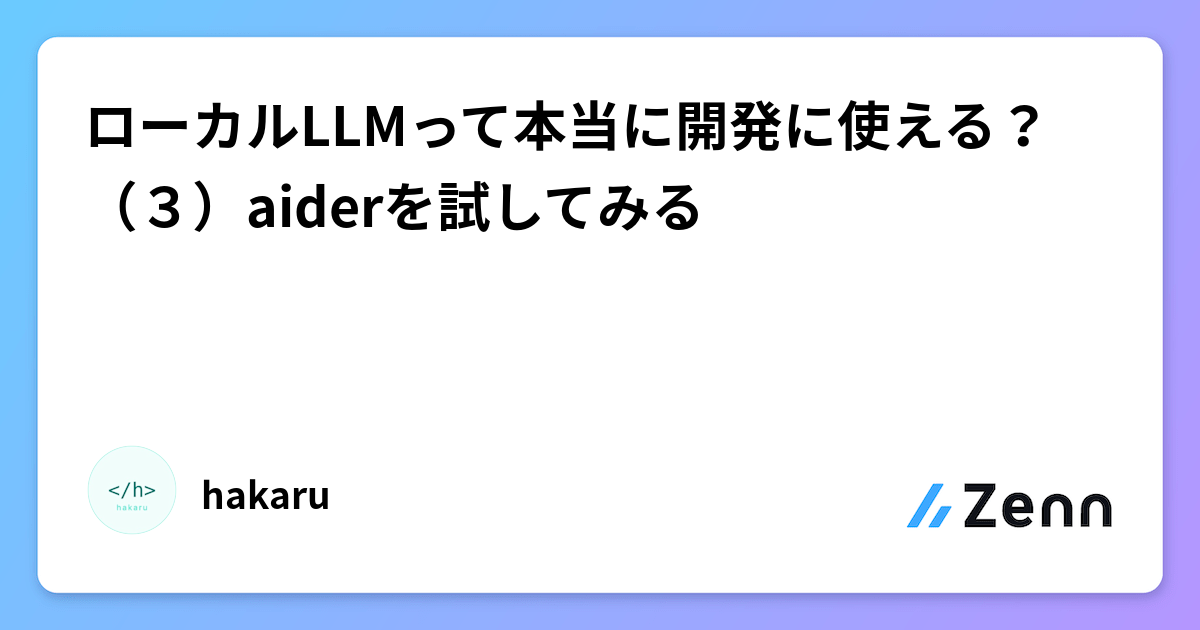 ローカルLLMって本当に開発に使える？（３）aiderを試してみる