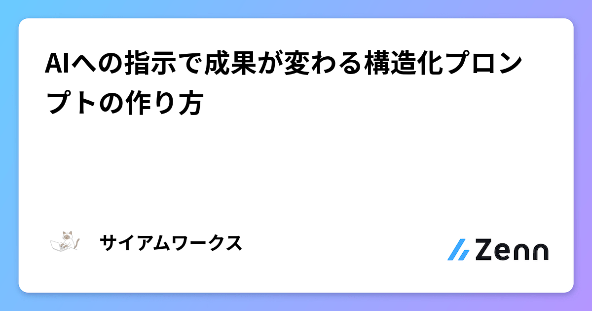 AIへの指示で成果が変わる構造化プロンプトの作り方