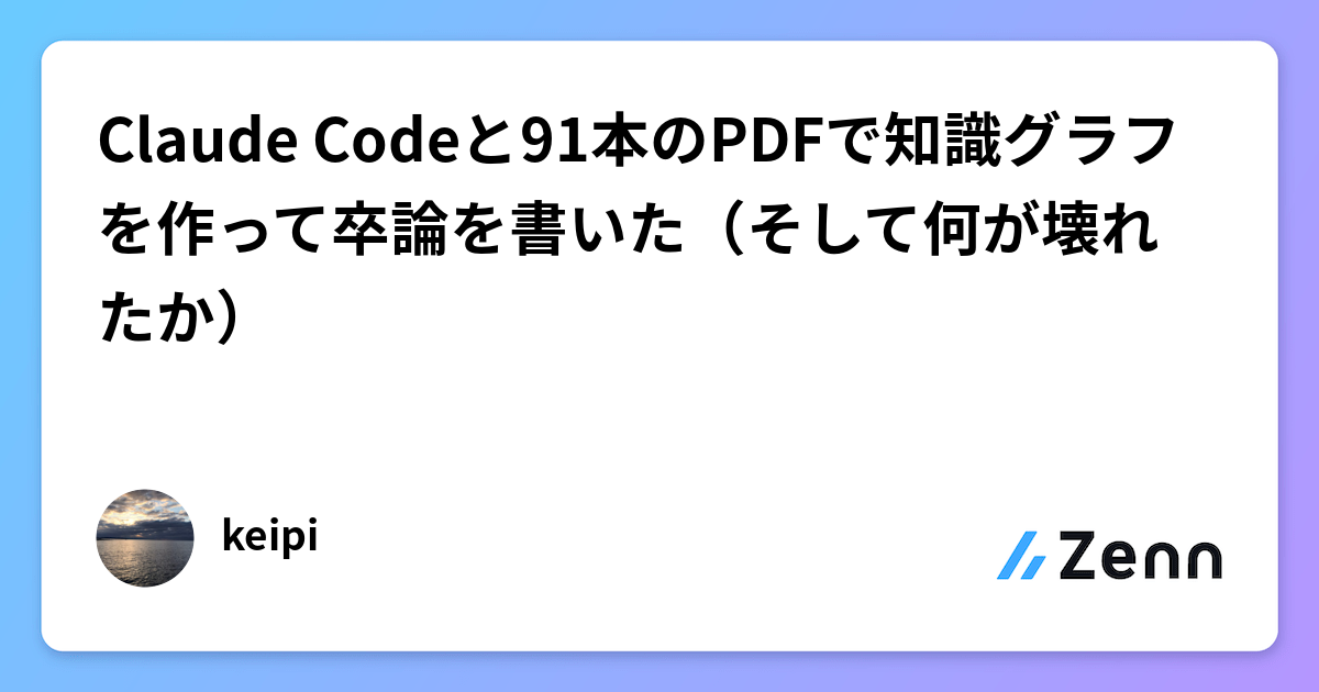 Claude Codeと91本のPDFで知識グラフを作って卒論を書いた（そして何が壊れたか）