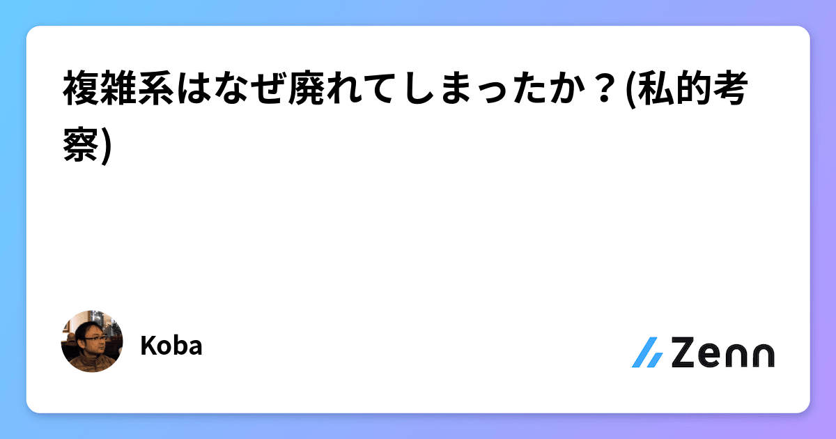 複雑系はなぜ廃れてしまったか？(私的考察)