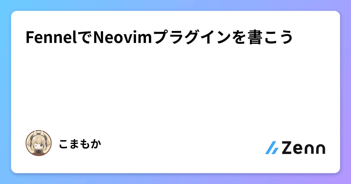 FennelでNeovimプラグインを書こう