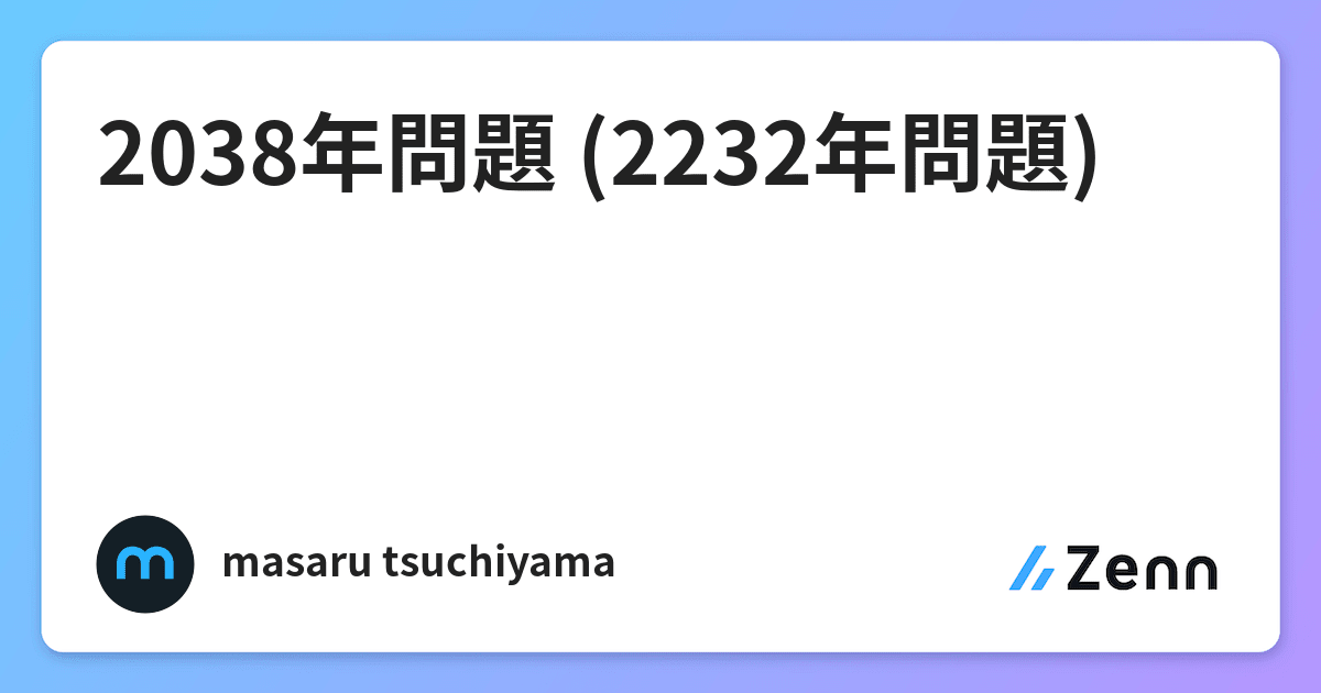 38年問題 2232年問題