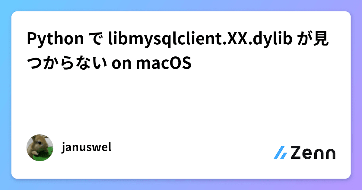 Python で libmysqlclient.XX.dylib が見つからない on macOS