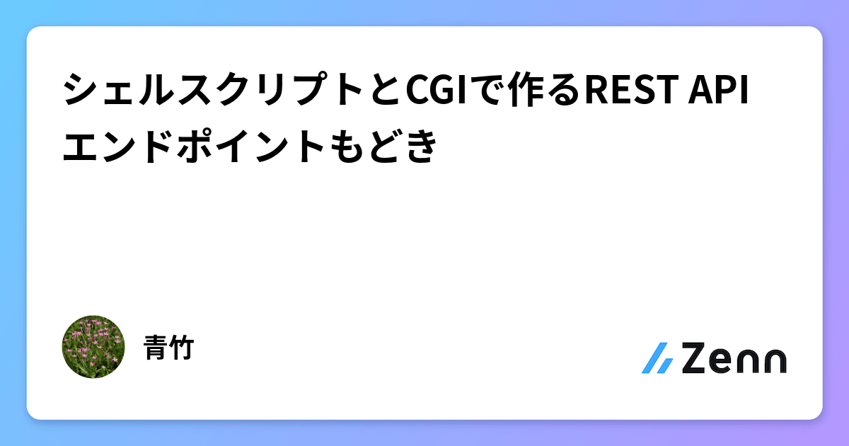 シェルスクリプトとCGIで作るREST APIエンドポイントもどき